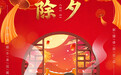 凰家日历丨除夕