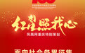 征集令丨凤凰网重庆频道“红星照我心·优秀党员故事”特别策划公开征集作品