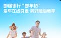 邮储银行“邮车贷”：爱车在线贷走 美好随心畅享