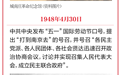 党史日历（4月30日）|中共中央发布“五一口号”