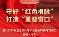 守好“红色根脉” 打造“重要窗口” 5月7日，看温州！
