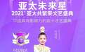 「官宣」第五届亚太未来星青岛赛区语言艺术展演即将启航