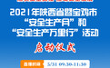 2021年陕西省“安全生产月”启动仪式将于5月31日举行
