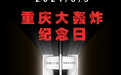 重庆防空警报试鸣放 悼念“六五大隧道惨案”遇难同胞