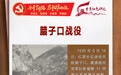 “云贵川”攀登悬崖峭壁 山上山下战士勇夺天险腊子口