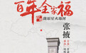 【海报】星火百年：中国工农红军西路军烈士纪念碑