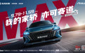 风神全新战略车型奕炫MAX量产下线，预售价9.79万起