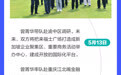 一图读懂 | 重庆市中新项目管理局局长曾菁华拜访调研会见频频互动：中新互联互通项目“朋友圈”扩容