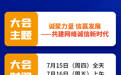 2021中国网络诚信大会精彩内容抢先看