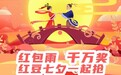 第21届“红豆七夕节” 红包雨 千万奖 等你来抢！