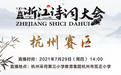 《浙江诗词大会》（2021）地市级决赛开始——杭州赛区直播