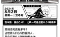 奥运知多少：百米跑0.01秒意味着什么？|大鱼漫画