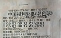 购彩18年“福至则灵” 20元投中2907万元