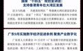 湾区周记No.107丨国家"十四五"规划宣讲团：支持香港青年在大湾区发展