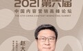CCMS 2021开幕嘉宾 | 中国国际公共关系协会赵大力