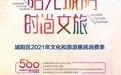 首批发放40万元！ 城阳区启动2021年文化和旅游惠民消费季