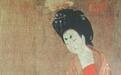 揭秘：唐代的女子是如何化妆的？