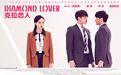《克拉恋人》7月22日播出 唐嫣演绎平凡女孩磨砺记