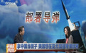 学者：中国军事实力超越美国 压服日本也不可能