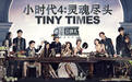 [预告]凤凰公映礼《小时代4》 郭敬明携全明星阵容亮相