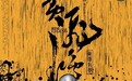 金像奖提名公布  《黄飞鸿之英雄有梦》入围10项大奖 