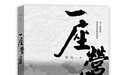 陶纯：军旅作家不应忽略腐败现实