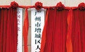 增城区今日亮相