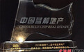 海航基础三度蝉联“中国蓝筹地产”奖项