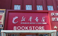 中国“东方第一城”最美书店佳木斯市新华书店盛情启幕