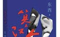 《篡改的命》 一只在黑暗中发光的山妖