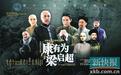 《康有为与梁启超》广州再演感动依旧