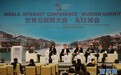 与会嘉宾就“互联网+”与民族文化话题进行交流和对话（高清组图）