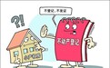 庄民们注意啦！这几类情况不能办理不动产登记