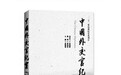 《中国外交官纪实》