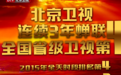 2015中国省级卫视排名落定：北京卫视三年稳居前四