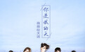 萌萌哒天团新曲放送 情深意笃《你是我的天》