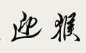 军旅书法家黄彩虹书写多幅书法作品向广大网友祝贺新年