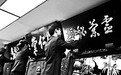 百年老店 擦拭匾额