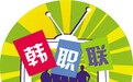 韩职联赛时隔5年再度回归