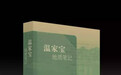 温家宝日记：两次放弃提级 做孩子的楷模
