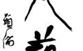 到底何为当代艺术