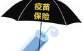 不管非法疫苗,只管“异常反应” 疫苗保险还值得买吗?