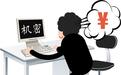 一军工企业工程师离职带走大量机密获刑7年