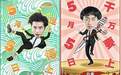《报告老板》第二季定档强势回归 魅力无限给你好看