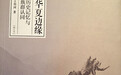 王明珂印象记：“反思”远比“解构”重要