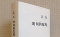 北岛讲《秋日》：这首诗使里尔克成为伟大诗人