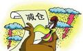三季度股基减仓近5个百分点 超八成基金减仓