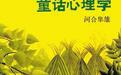 河合隼雄和他的《童话心理学》：童话的结构就是心灵的结构