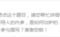 直通中南海的内参，如何影响中国？