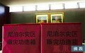 大爱无疆 利济群生：本焕学院尼泊尔赈灾纪实